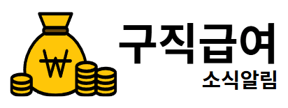 구직급여 소식알림